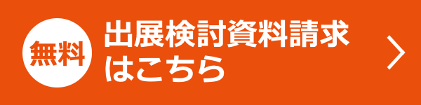 【無料】出展検討資料請求