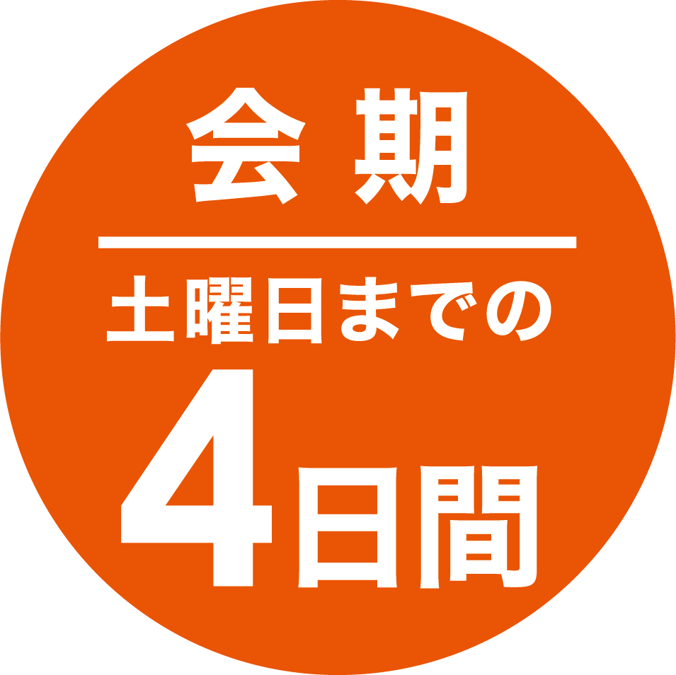 会期 土曜日までの4日間