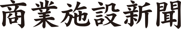 商業施設新聞