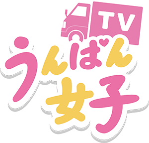 うんぱん女子TV