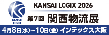 第7回 関西物流展 KANSAI LOGIX 2026