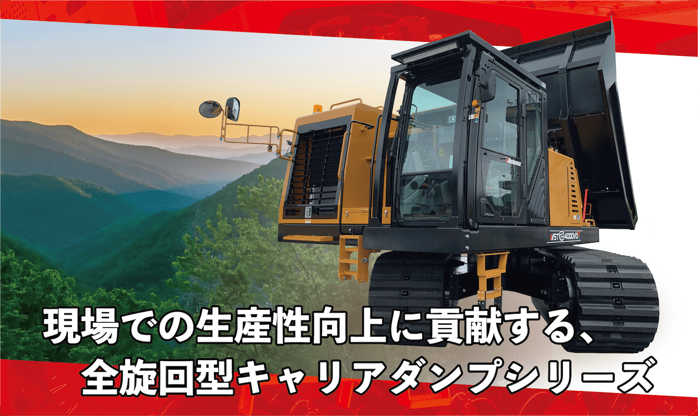 現場での生産性向上に寄与する、全旋回型キャリアダンプシリーズ