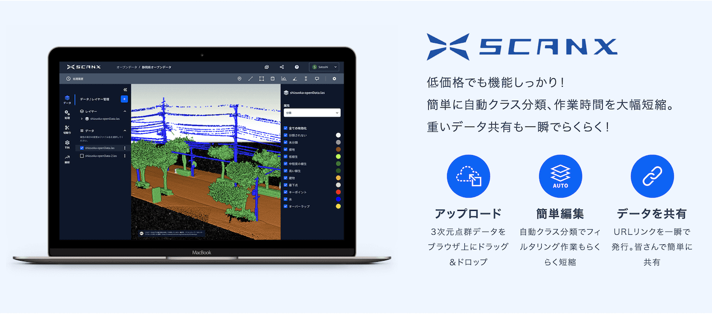 オンライン点群処理ソフトウェア ScanX（スキャン・エックス）