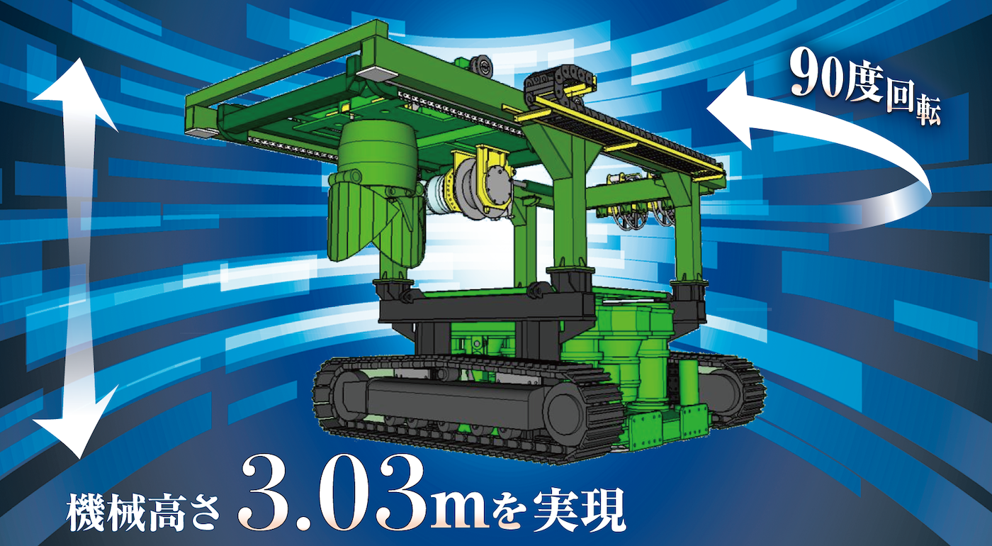 超低空頭全周回転式スライド工法用掘削機（ＳＲＤ－１２００ＨＬⅢ）
