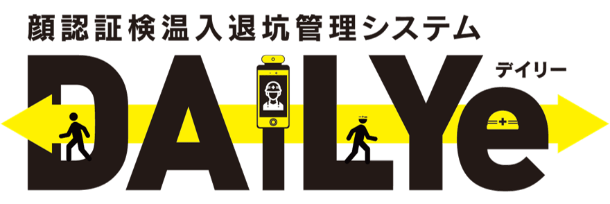 顔認証入退坑管理システム　DAILYe（デイリー）