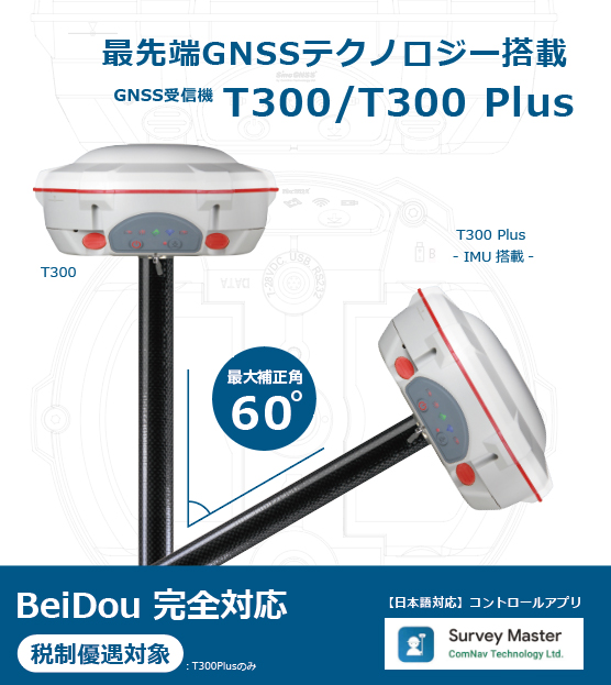 GNSS受信機 T300／T300Plus