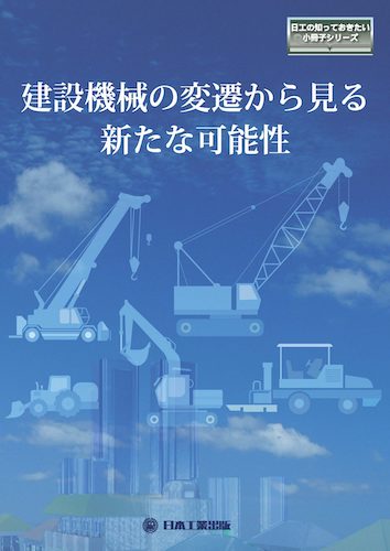 日工の小冊子シリーズ「建設機械の変遷から見る 新たな可能性」