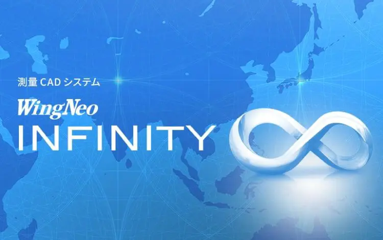 測量CADシステム「Wingneo®INFINITY」