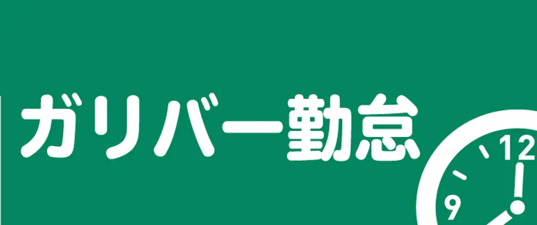 建設・工事業向け勤怠クラウド『ガリバー勤怠』