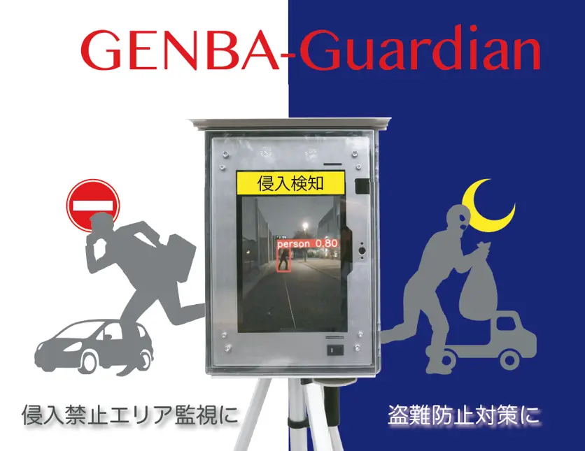 AI侵入検知　GENBA-Guardian