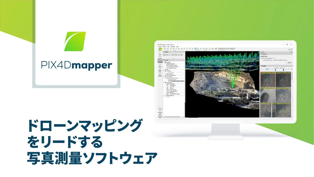 ～ドローンやカメラ等で撮影した画像データから、精確な高密度点群データ、3Dメッシュ、DSM、オルソモザイク画像等を生成～