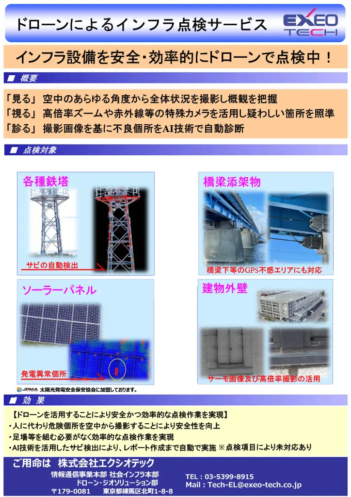 ドローンによるインフラ点検サービス