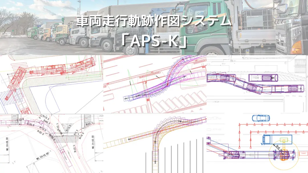 車両走行軌跡作図システム「APS-K」