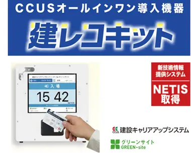 CCUSオールインワン導入機器　建レコキット