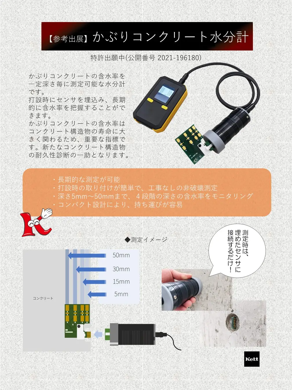 ≪参考出展≫かぶりコンクリート水分計