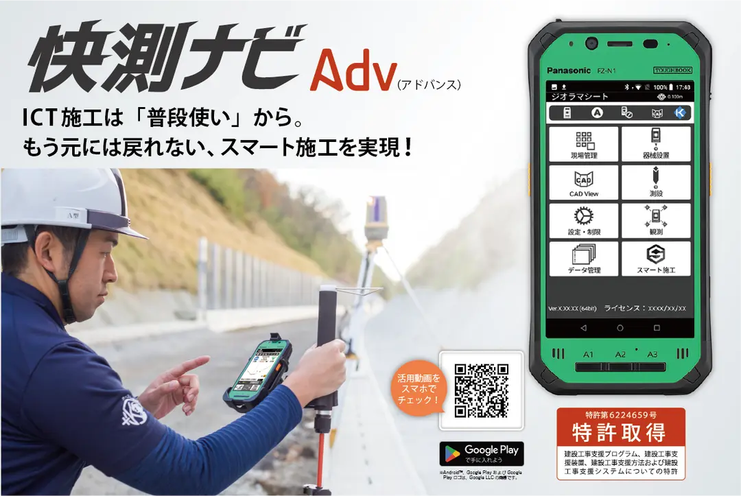 スマート施工を実現する測量端末アプリ「快測ナビAdv（アドバンス）」