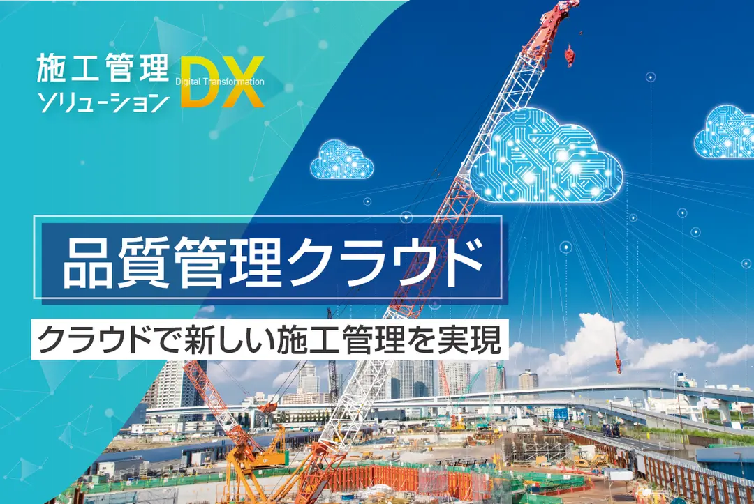 建設DXの実現「（仮称）コンクリート品質管理クラウド」