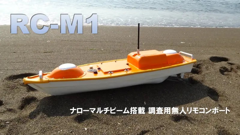 深浅測量用ナローマルチビームソナー搭載リモコンボートRC-M1