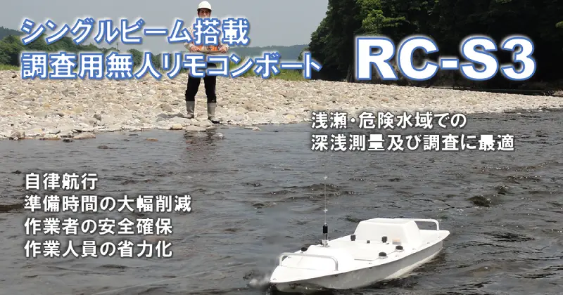 深浅測量用シングルビームソナー搭載リモコンボートRC-S3