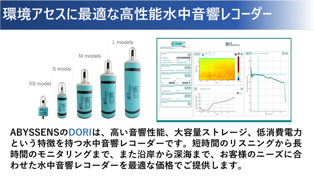 海上風力発電の事前海洋環境調査に最適な高性能水中音響レコーダー DORI