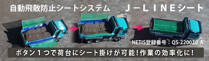 ダンプ車両等の自動飛散防止シートシステム　Ｊ－ＬＩＮＥシート