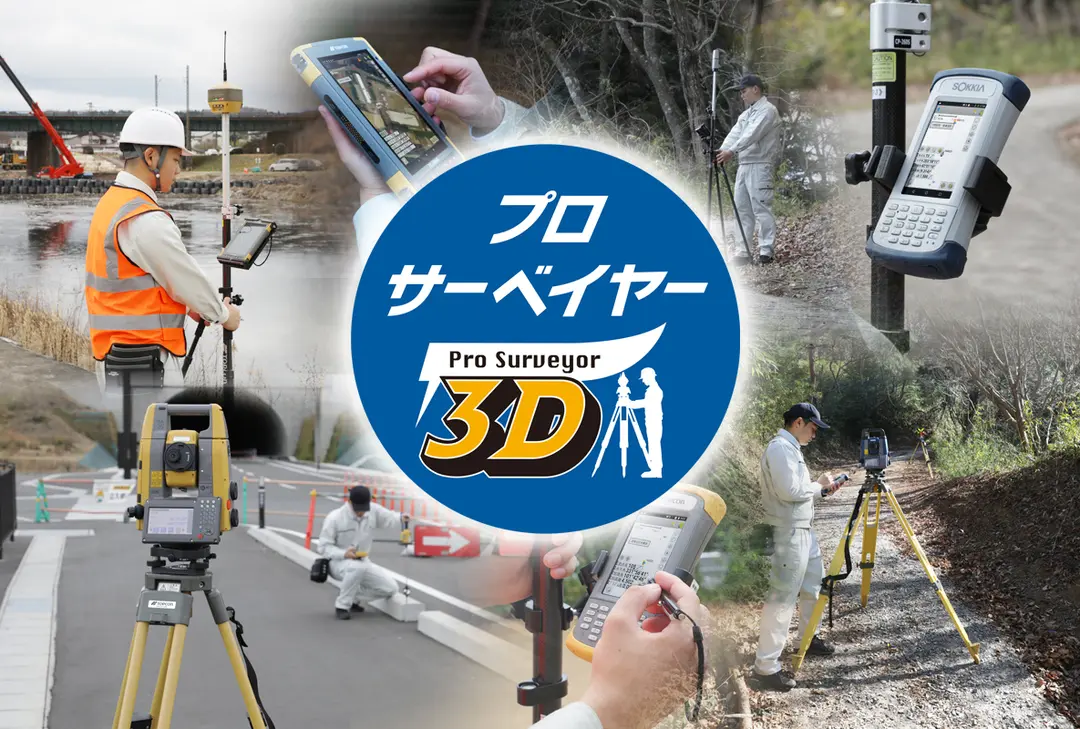 プロサーベイヤー3D