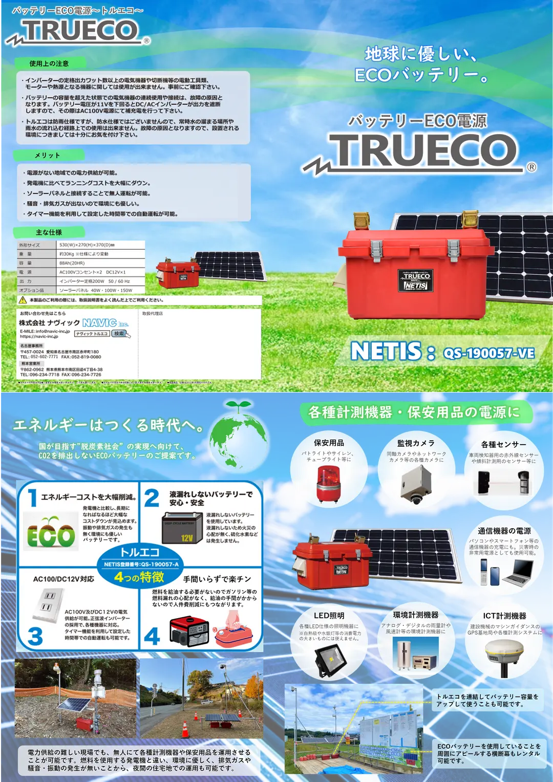 バッテリーECO電源　トルエコ