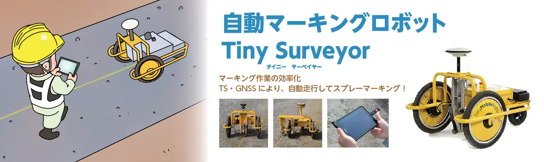 自動マーキングロボット　Tiny Surveyor - タイニーサーベイヤー