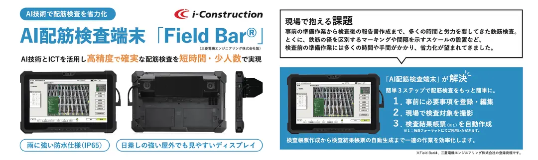 「AI技術で配筋検査を省力化！」　AI配筋検査端末　Field Bar®