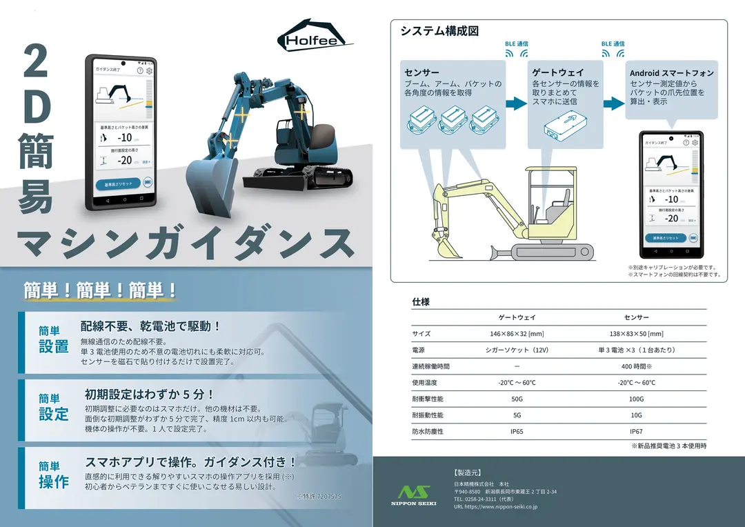 中小型ショベル用2D簡易マシンガイダンス　Holfee（ホルフィー）