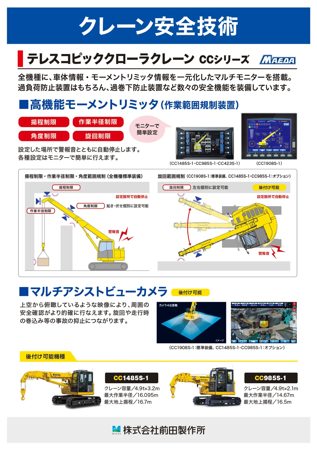 クレーン安全技術「高機能モーメントリミッタ」・「マルチアシストビュー」