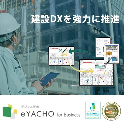 建設現場アプリ　デジタル野帳「eYACHO」