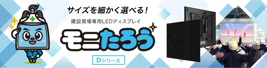建設現場用大型LEDビジョン「モニたろう」