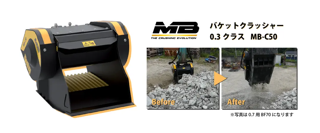 ＭＢ製バケットクラッシャー『ＭＢ-ＣＯ５０』レンタル機