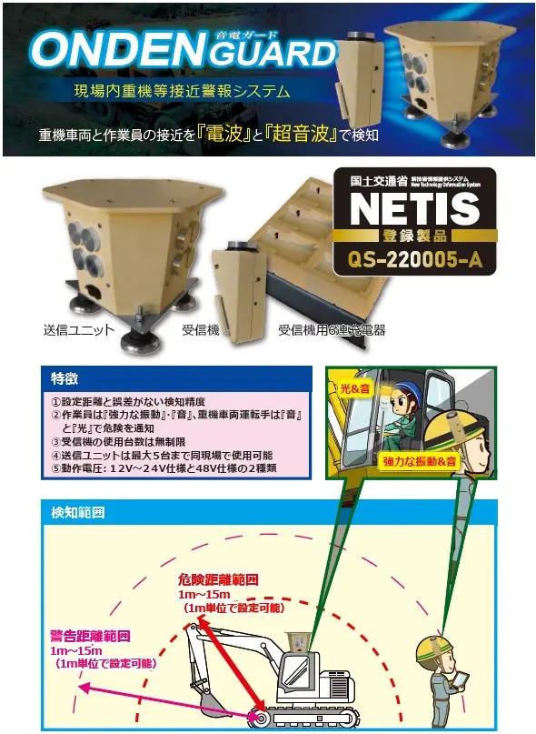 音電ガード（重機接近警報システム）NETIS登録：QS-220005-A