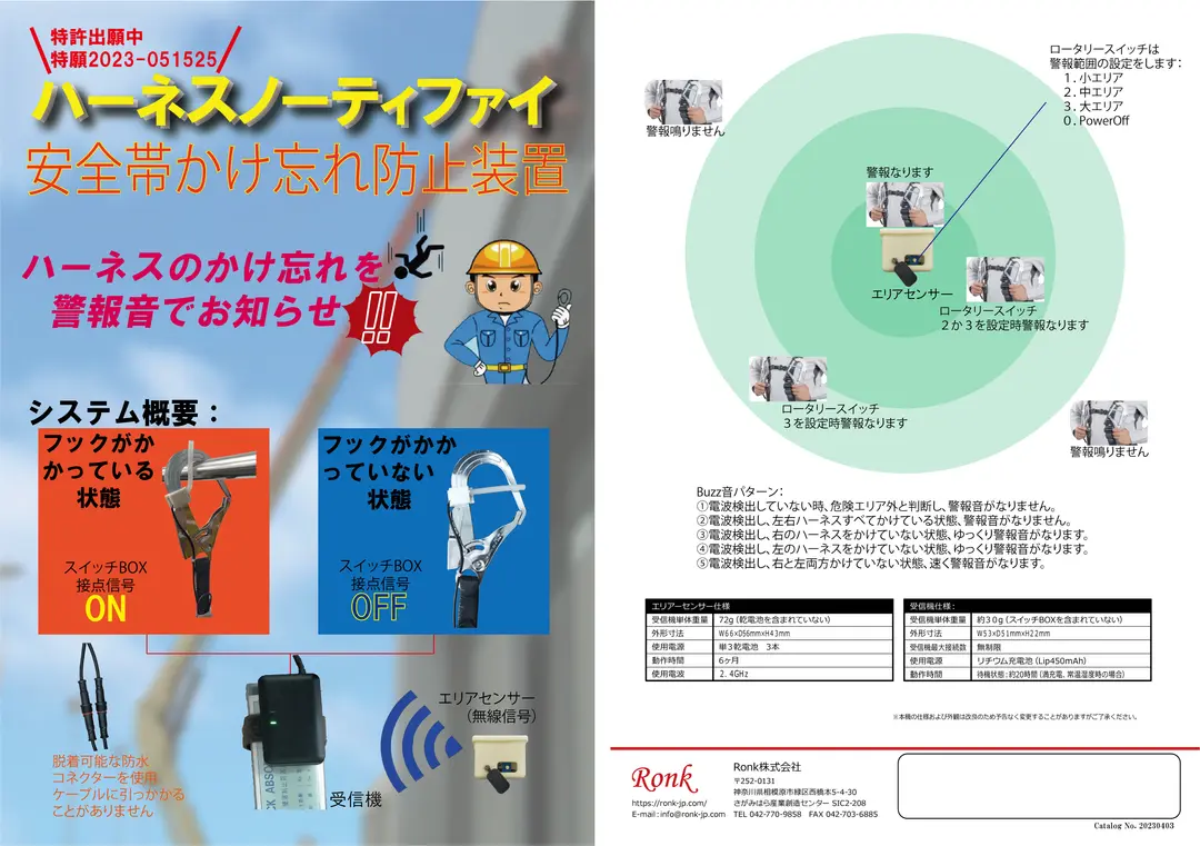 ハーネスノーティファイ　（安全帯かけ忘れ防止装置）　特願2023-051525