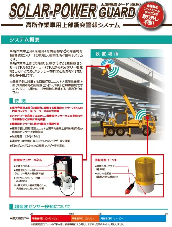 太陽発電ガード（高所作業車用上部衝突警報システム）