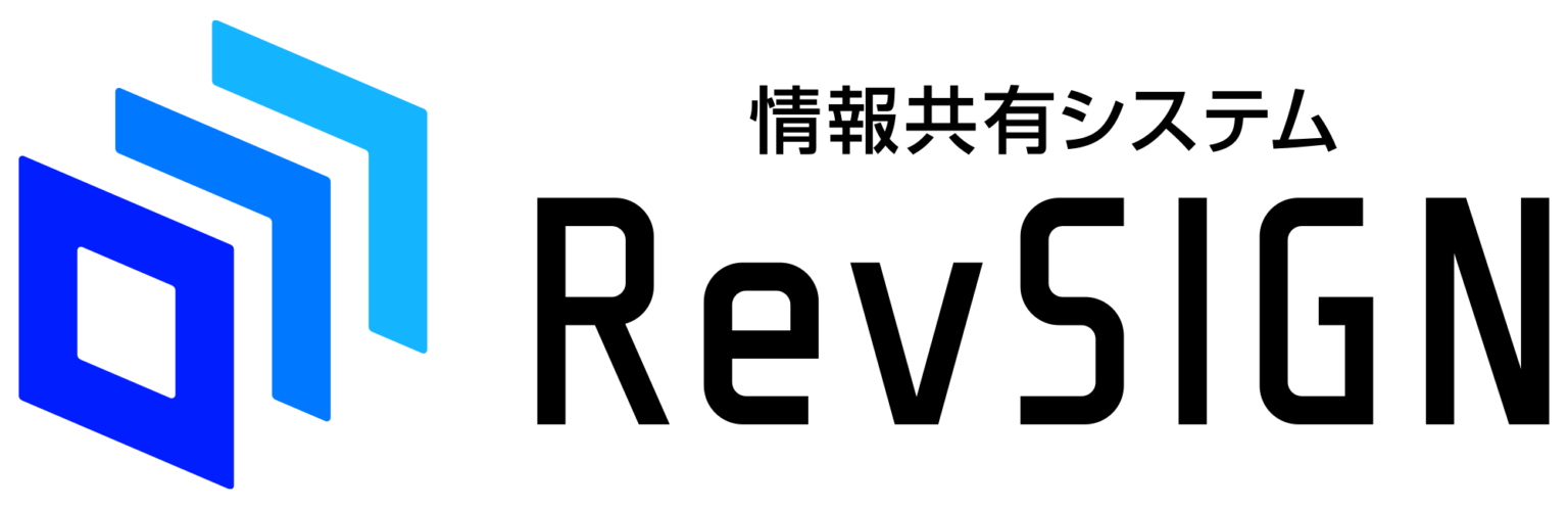 情報共有システム『RevSIGN』