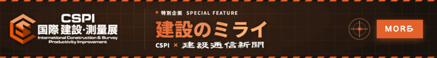 建設のミライ