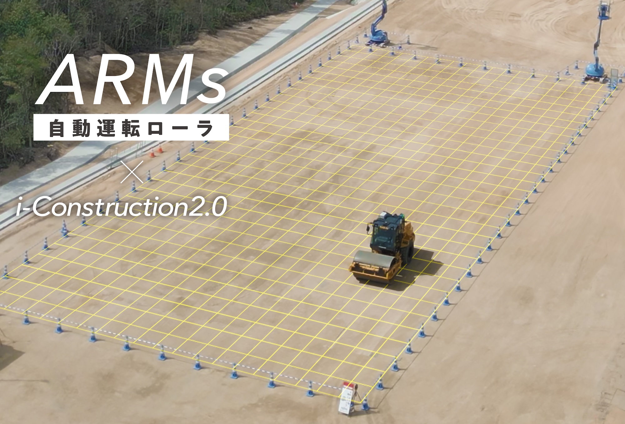 人手不足を解消し、施工方法が変わる自動運転ローラARMs